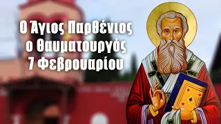 Άγιος Παρθένιος - 7 Φεβρουαρίου - Βίοι Αγίων - Εορτολόγιο