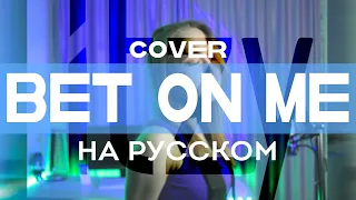 ITZY “BET ON ME” RUS COVER | НА РУССКОМ [ by sailarinomay ]