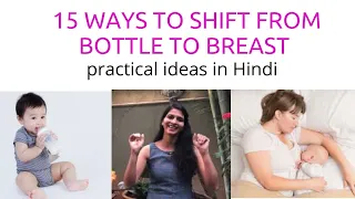 15 Ways to shift from bottle to breast|bottle feeding to breastfeeding transition for baby in Hindi