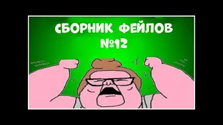 Сборник Фейлов #12 (Пухлый Edition)