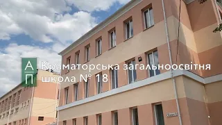 Краматорська загальноосвітня школа №18