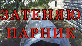 ЗАТЕНЯЮ ПАРНИК (череночник) ПРИТЕНЯЮЩЕЙ СЕТКОЙ.