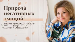 Природа негативных эмоций. Запись прямого эфира Елены Гореловой 18+