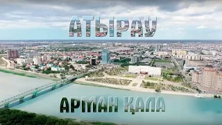 АТЫРАУ - АРМАН ҚАЛА