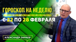 ДНИ ПОВЫШЕННОГО ДАВЛЕНИЯ. ПОЛНОЛУНИЕ l ГОРОСКОП НА НЕДЕЛЮ с 22 по 28 ФЕВРАЛЯ l АЛЕКСАНДР ЗАРАЕВ 2021