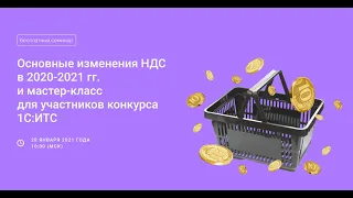 Изменения НДС в 2020-2021 годах