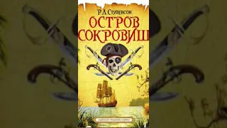 Остров сокровищ #полезные_книги #audiobook #аудикнига #книга #книги #аудиокниги