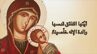 صلاة ابتهالية إلى والدة الإله-The Paraklesis of the Theotokos ترتيل بيزنطي Byzantine Christian Music