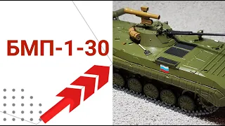 БМП-1-30 РАЗБЕЖКА масштабная модель 1:43