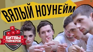 ВЯЛЫЙ НОУНЕЙМ - ТРЕК И КЛИП ЗА 1 ДЕНЬ #БитвыГеймеров