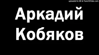 Аркадий Кобяков - В память о Лазаре