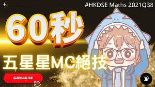 【60秒極速MC系列】HKDSE數學MC技巧 | Lv3做啱80%題目 | DSE 2021 Maths Q38 數學卷二 | hkdse 2022 #shorts