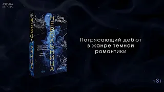 «Невольница», Сара Ривенс | Буктрейлер