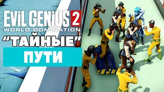 Evil Genius 2 Oceans Campaign Тайные Пути Прохождение [2]