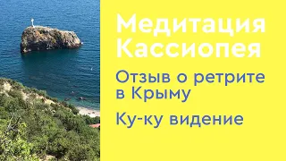 #108 Медитация Кассиопея. Отзыв о ретрите в Крыму.