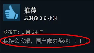 一个人自制的国产独立游戏，刚发行直接好评如潮！【南原不圆】