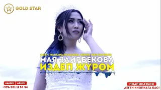 Мая Заирбекова - Издеп журом