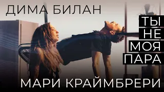 Дима Билан, Мари Краймбрери - Ты не моя пара (Премьера клипа)