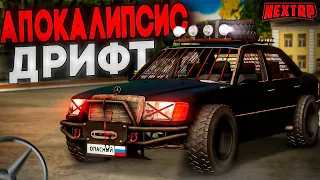 ТОПОВЫЙ MERCEDES BENZ W124 SURVIVOR ПОД ДРИФТ В NEXTRP! АВТОМОБИЛЬ ДЛЯ АППОКАЛИПСИСА НА NEXTRP!