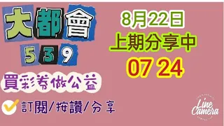 8/22今彩539分享上期中07 24/訂閱/按讚/分享