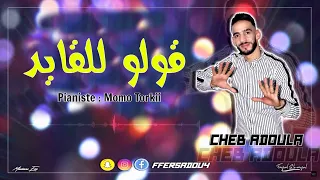 Cheb Adoula 2019 | Goulo Lel Gayad - | (Exlusive Live)