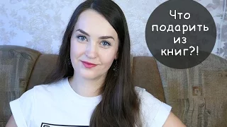 Идеальные КНИГИ для ПОДАРКА