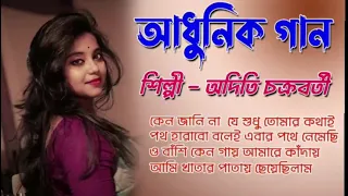 কেন জানিনা | বেষ্ট অফ অদিতি চক্রবর্তী | আধুনিক বাংলা গান | Aditi Chakraborty | Adhunik Bangla Songs