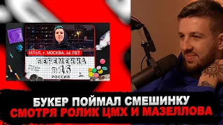 РЕАКЦИЯ БУКЕРА НА БЕРЕМЕННА В 16 (ft. мазеллов)