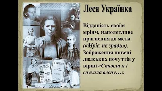 10 клас.Українська література. Леся Українка "Мріє,не зрадь...", "Стояла я і слухала весну"