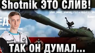 ШОТНИК ★ ЭТО СЛИВ! ТАК ОН ДУМАЛ ВНАЧАЛЕ БОЯ ★ WZ 111 5A