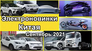 Новости электромобилей из Китая, СЕНТЯБРЬ 2021-го. Новый кузов Wuling Mini EV, новости Tesla из КНР