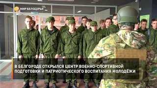 В Белгороде открылся Центр военно-спортивной подготовки и патриотического воспитания молодёжи