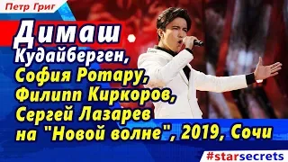 🔔 Димаш Кудайберген, София Ротару, Филипп Киркоров, Сергей Лазарев, на "Новой волне", 2019, Сочи.