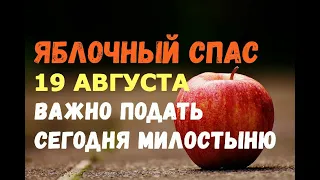 В Яблочный Спас 19 августа ВАЖНО ПОДАТЬ МИЛОСТЫНЮ НИЩИМ!