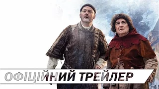 ПРИБУЛЬЦІ 3: ВЗЯТТЯ БАСТИЛІЇ [ОФІЦІЙНИЙ ТРЕЙЛЕР]