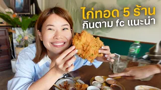 5 Fried Chicken in Bangkok RECOMMENDED by Fans #ตามไปโดน