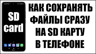 Как сохранять файлы в телефоне на SD карту