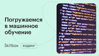 Обучение модели машинного обучения. Интенсив по Python