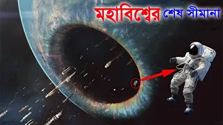 মহাবিশ্বের এখান থেকে আর আগে যাওয়া যাবে না - Egde of the universe! how long is universe !