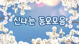 신나는 동요모음🌷 봄꽃 가득 신나는 동요 가득🌹 오늘도 행복한 하루 유치원 동요ㅣ누리과정 동요ㅣ인기동요ㅣ최신동요ㅣ신나는 동요ㅣ귀여운 노래