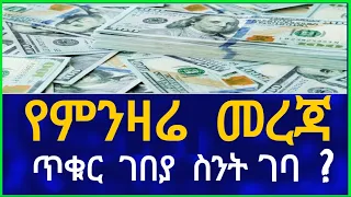 የምንዛሬ መረጃ !! ጥቁር ገበያ ስንት ገባ ? Black Market Information