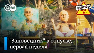 Воскресный выпуск открыток от наших героев — "Заповедник" в отпуске, первая неделя