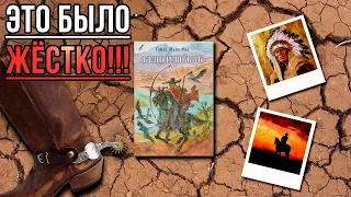 "Белый вождь", "Квартеронка"/ Майн Рид- Отзыв на книгу📚