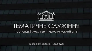 ТЕМАТИЧНЕ СЛУЖІННЯ | 29 червня 2022 р. |