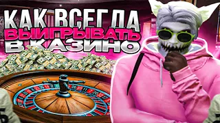 ЛУЧШИЕ ТАКТИКИ В КАЗИНО В GTA 5 RP | КАК ВСЕГДА ВЫИГРЫВАТЬ В КАЗИНО НА ГТА 5 РП | ПРОВЕРКА ТАКТИК