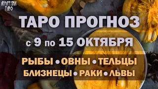 Таро прогноз cо 9 по 15 окт 2023 Рыбы Овны Тельцы Близнецы Раки Львы