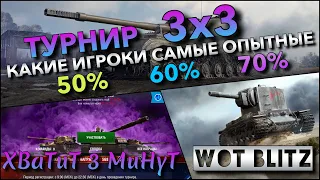 🔴Tanks | WoT Blitz ТУРНИР 3x3 НА ЛУЧШИХ ТАНКАХ🔥 КАКИЕ ИГРОКИ САМЫЕ ОПЫТНЫЕ 50% VS 70%⁉️