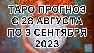 ДЕВА ♍️ ТАРО ПРОГНОЗ НА НЕДЕЛЮ С 28 АВГУСТА ПО 3 СЕНТЯБРЯ 2023