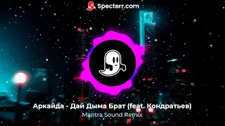 Аркайда - Дай Дыма Брат (feat. Кондратьев)(Mantra Sound Remix) 2022