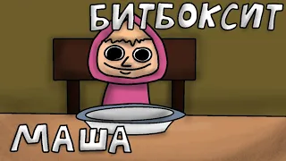 Маша битбоксит (анимация)